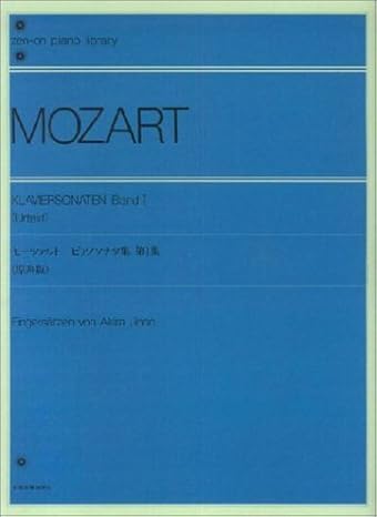 モーツァルト ピアノソナタ集 第1集 原典版 神野編 Zen-on piano library