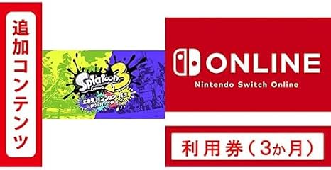 Switch用追加コンテンツスプラトゥーン3 エキスパンション・パス|オンラインコード版＋ Nintendo Switch Online 利用券個人プラン3か月|オンラインコード版