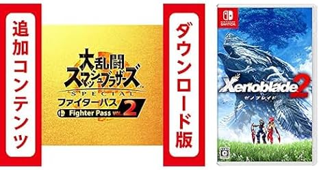 大乱闘スマッシュブラザーズ SPECIAL ファイターパス Vol. 2|オンラインコード版 + Xenoblade2|オンラインコード版 セット