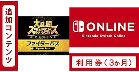 Switch用追加コンテンツ大乱闘スマッシュブラザーズ SPECIAL ファイターパス|オンラインコード版＋ Nintendo Switch Online 利用券個人プラン3か月|オンラインコード版