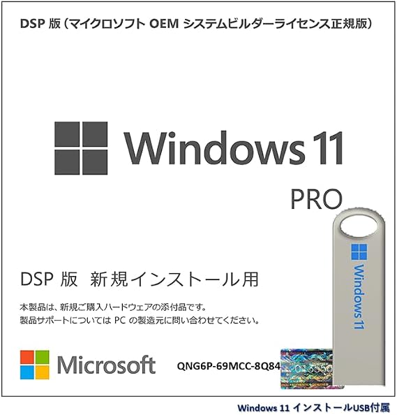 Windows11向け DSPライセンス 日本語版 Pro, インストーラーUSB