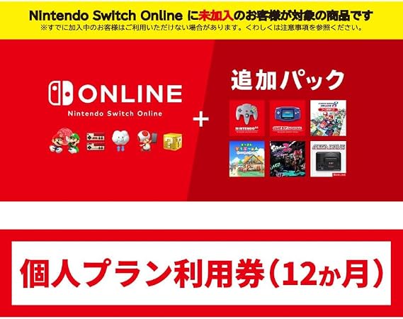 Nintendo Switch Online + 追加パック 個人プラン 12ヶ月|オンラインコード版
