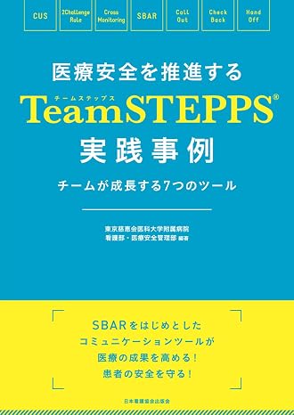 医療安全を推進するTeamSTEPPSR実践事例: チームが成長する7つのツール