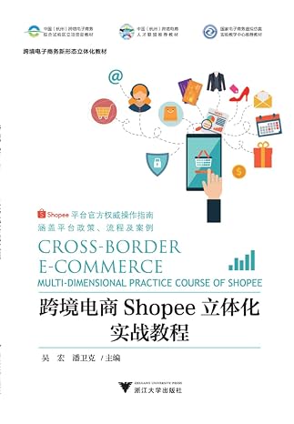 Cross-border electricity supplier Shopee three-dimensional combat tutorial (new forms of cross-border e-commerce Teaching Materials)(Chinese Edition)