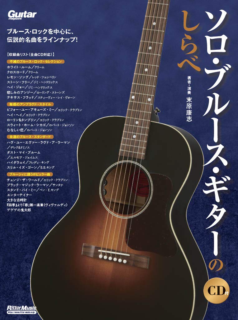CD付き ソロ・ブルース・ギターのしらべ Guitar Magazine Sheet music – September 25, 2020
