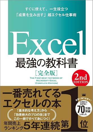 Excel strongest textbook ［ complete edition ］ 2nd Edition