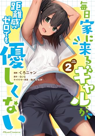 毎日家に来るギャルが距離感ゼロでも優しくない THE COMIC 2 Ride Comics