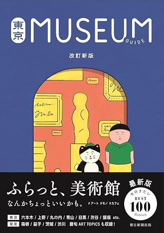 東京ミュージアムガイド［改訂新版］