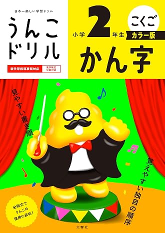 うんこドリル　かん字　小学２年生　カラー版 小学生 国語 漢字 小2