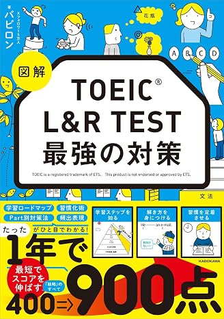 図解 Toeic L&r Test 最強の対策