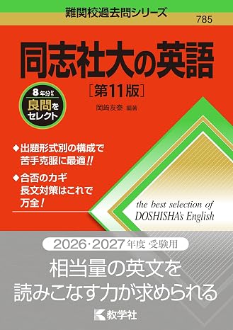 同志社大の英語［第11版］ 難関校過去問シリーズ