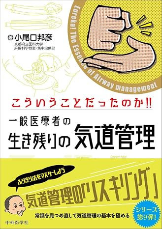 こういうことだったのか！！　一般医療者の生き残りの気道管理