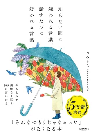 知らない間に嫌われる言葉、話すたびに好かれる言葉