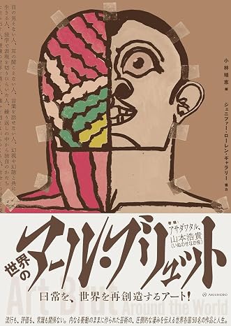 世界のアール・ブリュット
