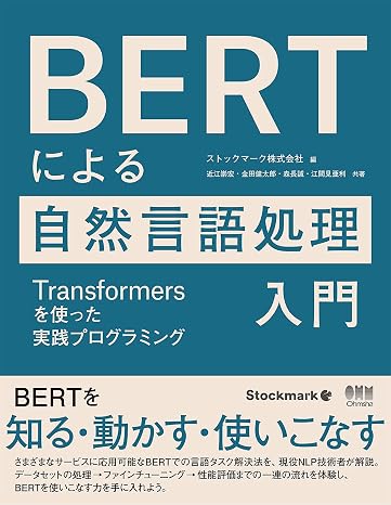 BERTによる自然言語処理入門: Transformersを使った実践プログラミング