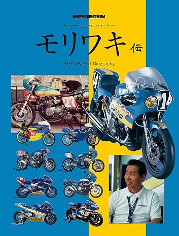 モリワキ伝