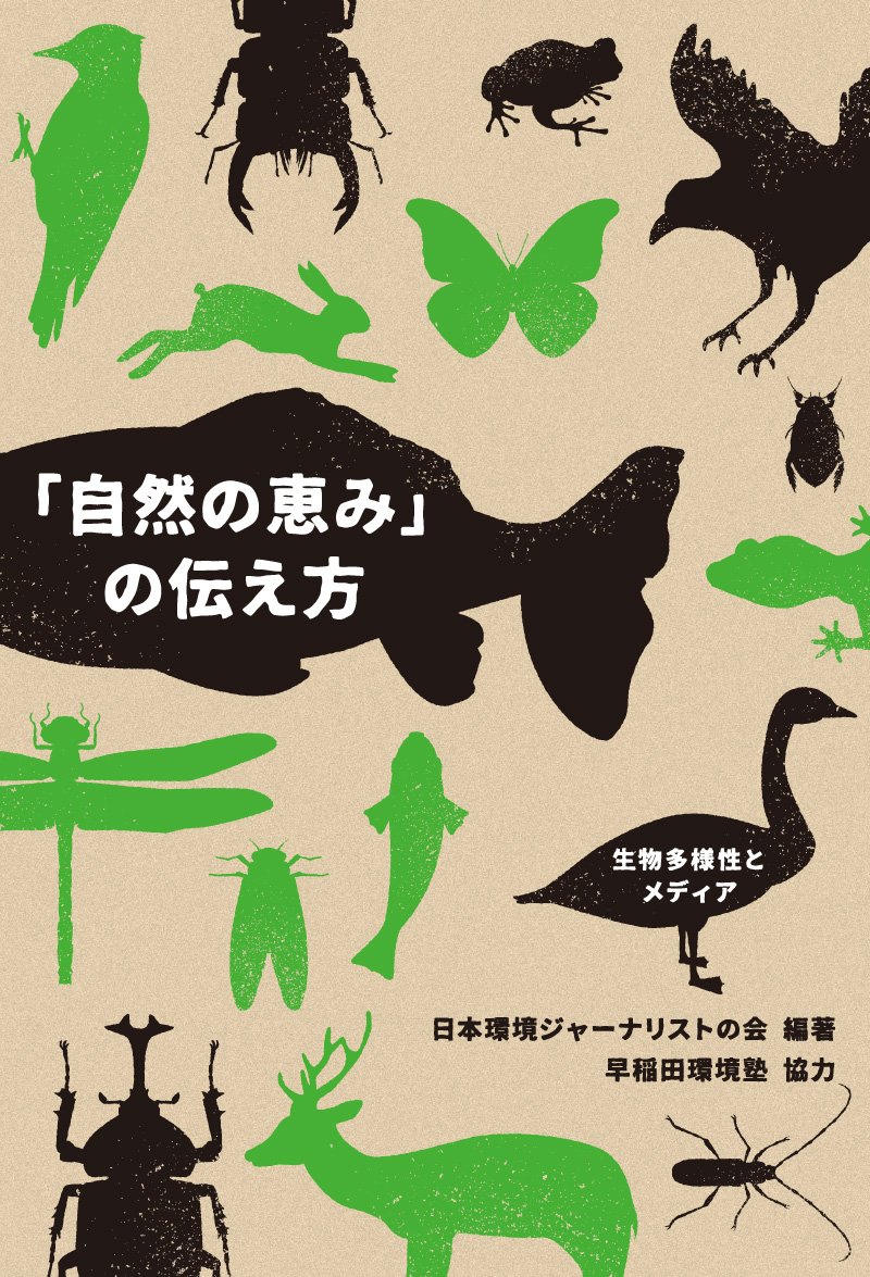 How to communicate the blessings of nature ― biodiversity and media Tankobon Softcover – August 12, 2016