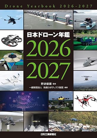 日本ドローン年鑑2026-2027