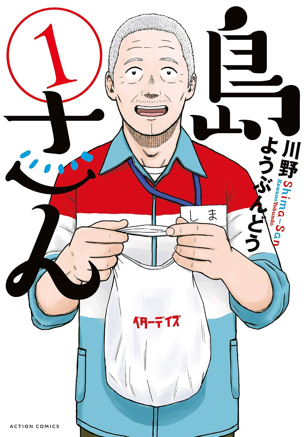 Mr. Shima: 1 Action Comics Kindle Edition