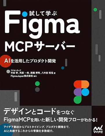 試して学ぶ Figma MCPサーバー　AIを活用したプロダクト開発