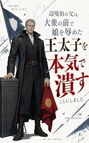 辺境伯の父は、大衆の前で娘を辱めた王太子を本気で潰すことにしました