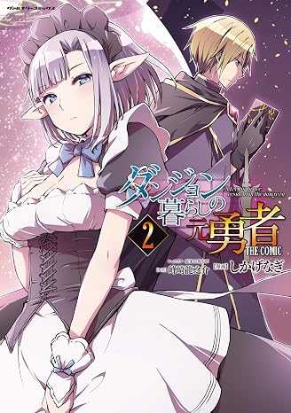 ダンジョン暮らしの元勇者 The Comic2 ヴァルキリーコミックス