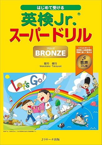 はじめて受ける英検Jr.®スーパードリル BRONZE（ブロンズ ） 音声DL版