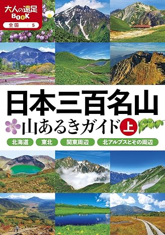 日本三百名山 山あるきガイド上2024版 日本三百名山 山あるきガイド上2024年版
