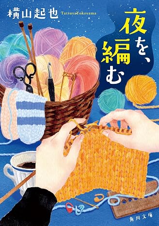夜を、編む 角川文庫