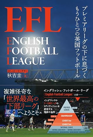 Efl　プレミアリーグの下に息づくもうひとつの英国フットボール
