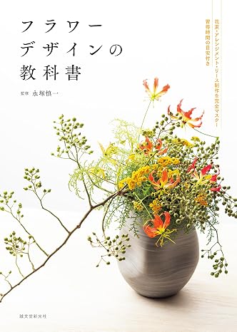 フラワーデザインの教科書: 花束・アレンジメント・リースの技術習得目標時間がわかる