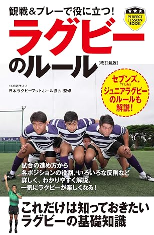 観戦&プレーで役に立つ! ラグビーのルール改訂新版 Perfect Lesson Book