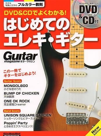 DVD&CDでよくわかる! はじめてのエレキ・ギター New Edition ギター・マガジン