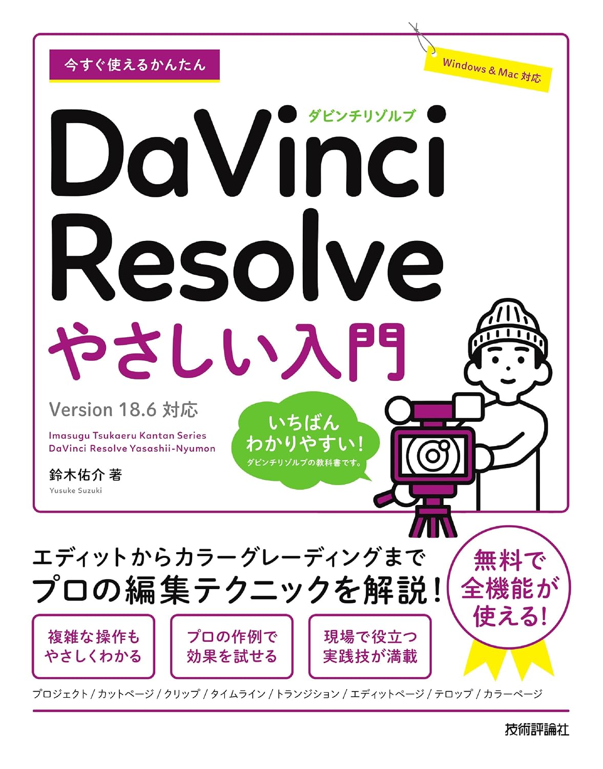 Easy to use now DaVinci Resolve Easy introduction ［Version 18.6 compatible ］ Tankobon Softcover – April 18, 2024