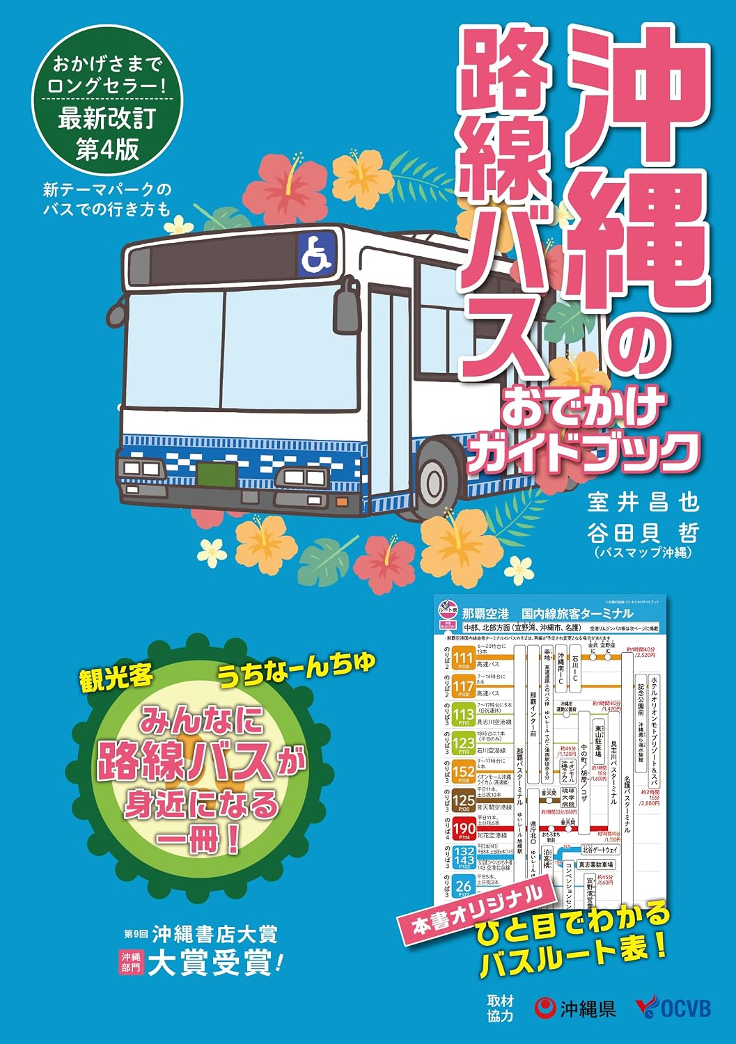 沖縄の路線バス　おでかけガイドブック［第4版］