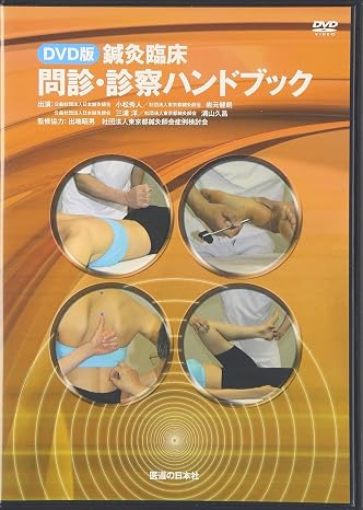 Dvd鍼灸臨床 問診・診察ハンドブック