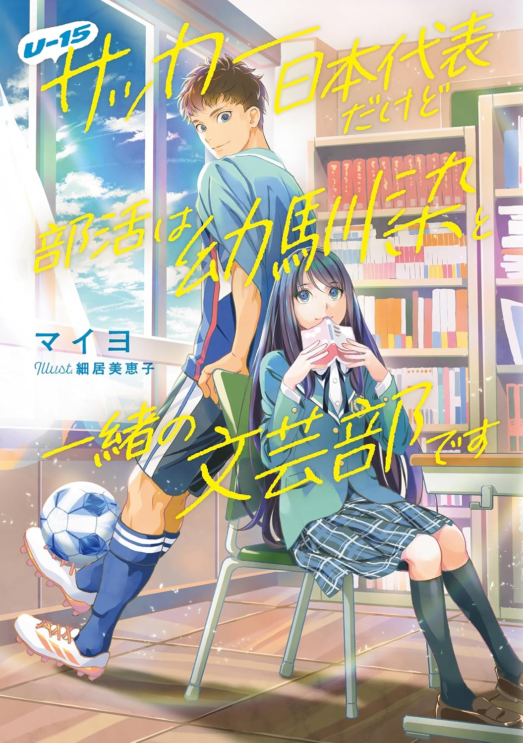 U-15サッカー日本代表だけど部活は幼馴染と一緒の文芸部です      Kindle Edition