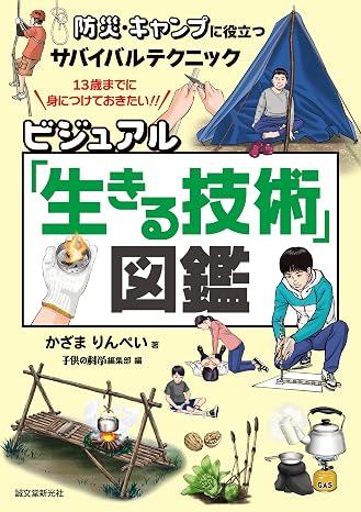 ビジュアル「生きる技術」図鑑: 防災・キャンプに役立つサバイバルテクニック