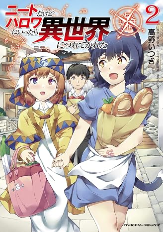 ニートだけどハロワにいったら異世界につれてかれた 2 ヴァルキリーコミックス