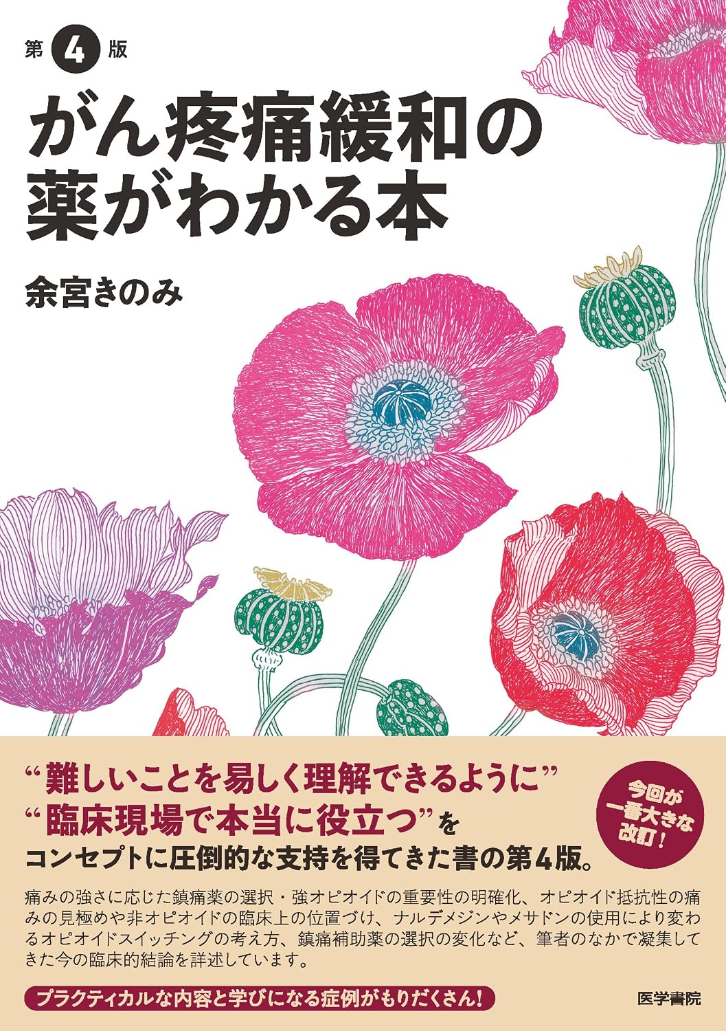 A book on cancer pain relief drugs 4th edition Tankobon Hardcover – May 27, 2024